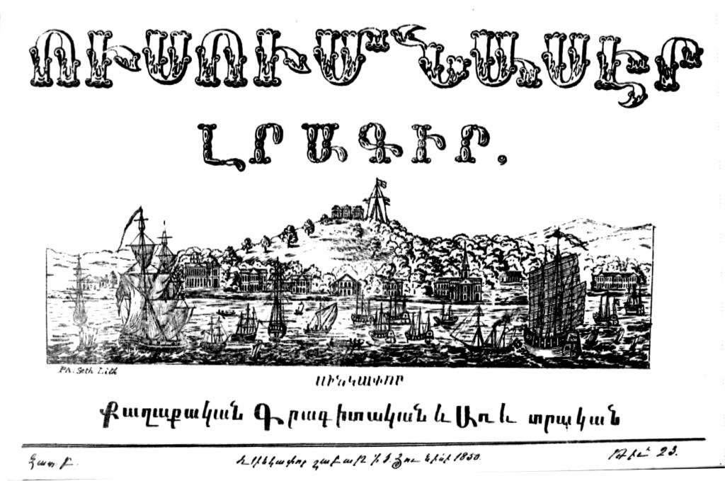 Армянская газета "Усумнасер" ("Любящий учиться"), которую Грегор Галастун издавал с 1849 по 1853, со своим другом Питером Сетом.