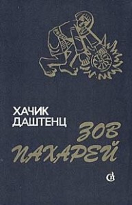 Зов пахарей - исторический роман об армянских крестьянах, вставших на защиту родины