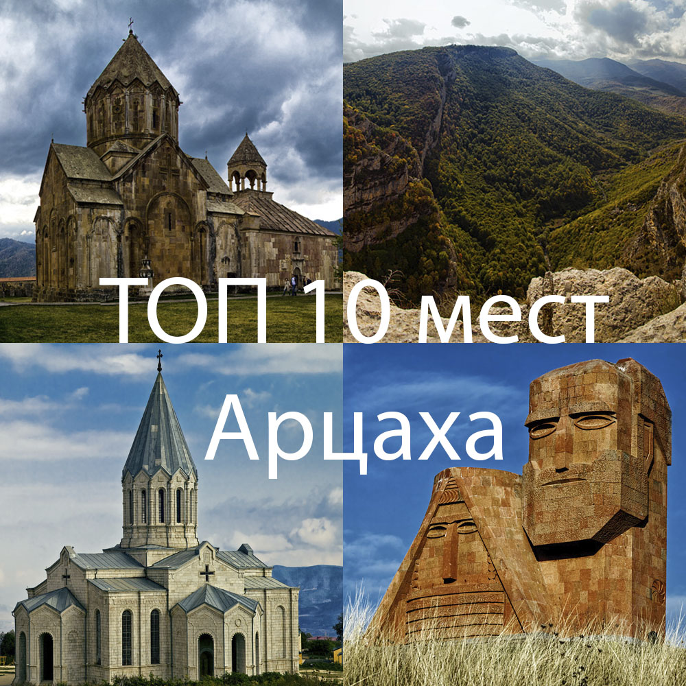 Топ 10 достопримечательностей Арцаха (Нагорного Карабаха)
